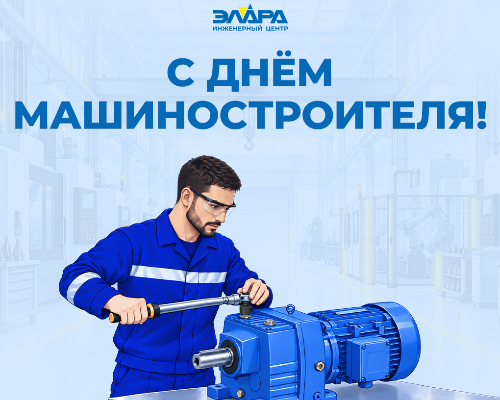С-Днём-машиностроителя(сайт).png