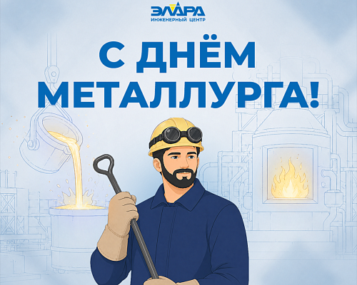 С Днём металлурга!